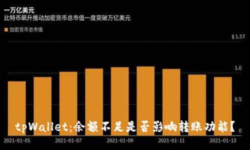 tpWallet：余额不足是否影响转账功能？