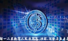 了解一二类数字人民币钱