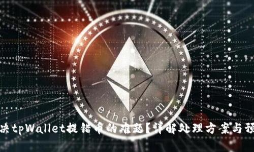 如何解决tpWallet提错币的难题？详解处理方案与预防措施