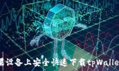    如何在苹果设备上安全