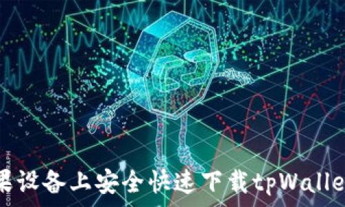    
如何在苹果设备上安全快速下载tpWallet应用程序