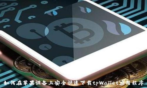    
如何在苹果设备上安全快速下载tpWallet应用程序
