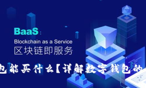 推广可以是：数字钱包能买什么？详解数字钱包的使用攻略与购物指南