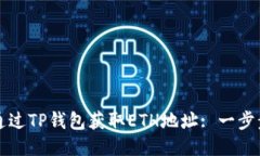 如何通过TP钱包获取ETH地址