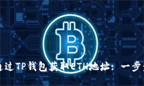 如何通过TP钱包获取ETH地址: 一步步指南