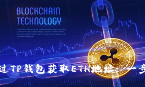 如何通过TP钱包获取ETH地址: 一步步指南