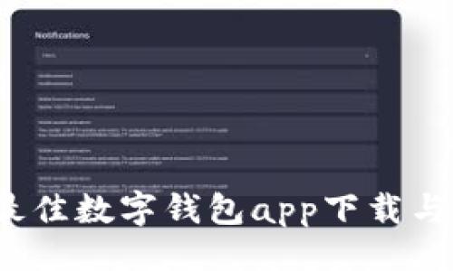 与关键词

```xml
2023年最佳数字钱包app下载与安装指南