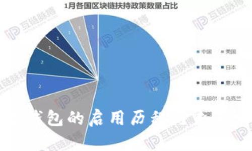 宁波数字钱包的启用历程与未来发展趋势