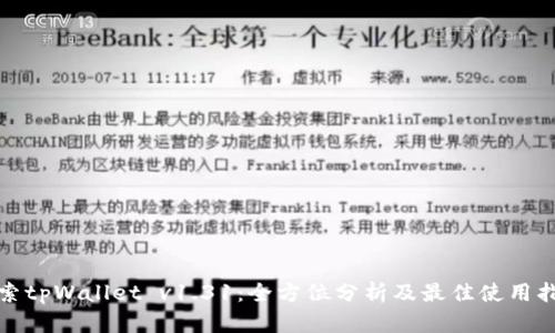 探索tpWallet v1.31：全方位分析及最佳使用指南