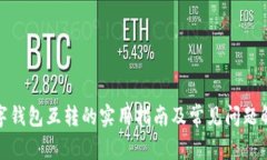 数字钱包互转的实用指南