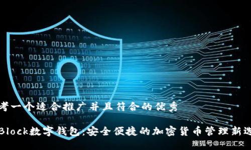 思考一个适合推广并且符合的优秀

S Block数字钱包：安全便捷的加密货币管理新选择