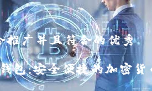 思考一个适合推广并且符合的优秀

S Block数字钱包：安全便捷的加密货币管理新选择