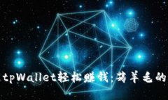 如何通过tpWallet轻松赚钱：
