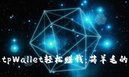 如何通过tpWallet轻松赚钱：薅羊毛的最佳攻略