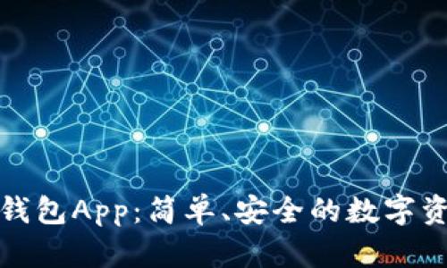 树图区块链钱包App：简单、安全的数字资产管理工具