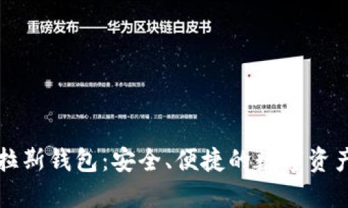 区块链普拉斯钱包：安全、便捷的数字资产管理工具