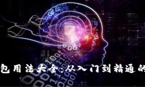 区块链钱包用法大全：从入门到精通的完整指南