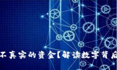 微信钱包是不真实的资金
