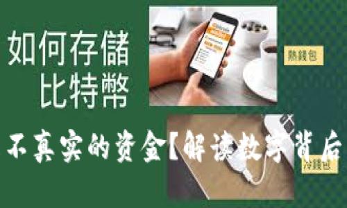 微信钱包是不真实的资金？解读数字背后的钱与价值