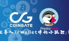 如何轻松导入TPWallet中的小