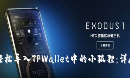 如何轻松导入TPWallet中的小狐狸：详尽指南