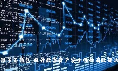 区块链多签钱包：提升数字资产安全性的有效解决方案