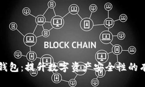 区块链多签钱包：提升数字资产安全性的有效解决方案