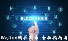 如何在tpWallet购买新币：全
