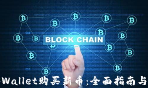 
如何在tpWallet购买新币：全面指南与实用技巧