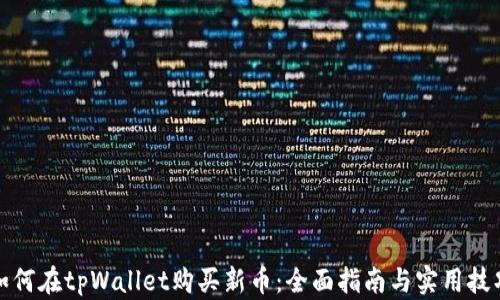 
如何在tpWallet购买新币：全面指南与实用技巧