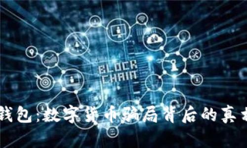 揭露AD钱包：数字货币骗局背后的真相与风险