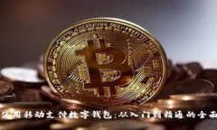 如何使用移动支付数字钱