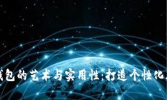 探索数字皮雕钱包的艺术