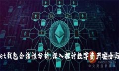 tpWallet钱包合法性分析：深