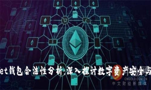 tpWallet钱包合法性分析：深入探讨数字资产安全与合规性