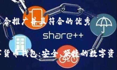创建一个适合推广并且符合的优秀


IT之家数字货币钱包：安全、便捷的数字资产管理工具