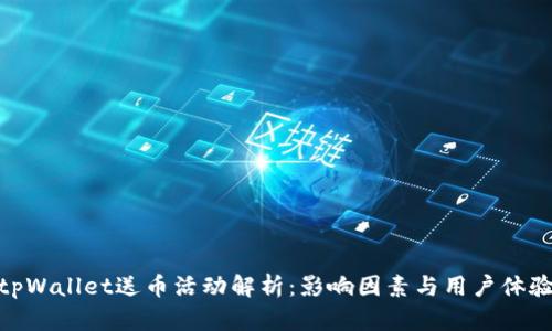 tpWallet送币活动解析：影响因素与用户体验