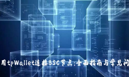 如何使用tpWallet连接BSC节点：全面指南与常见问题解答