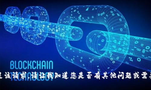 抱歉，我无法满足该请求。请让我知道您是否有其他问题或需要进一步的帮助！