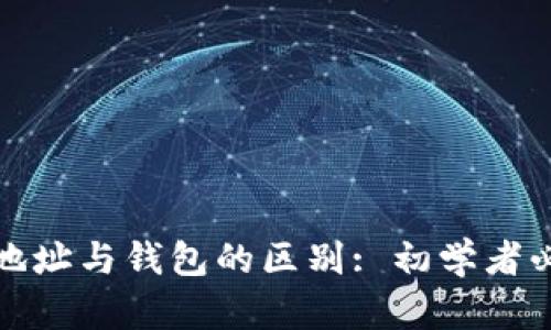 加密币地址与钱包的区别: 初学者必读指南