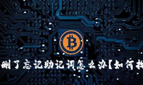 tpWallet被删了忘记助记词怎么办？如何找回数字资产