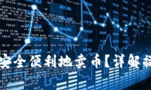 tpWallet钱包如何安全便利地卖币？详解操作步骤与注意事项