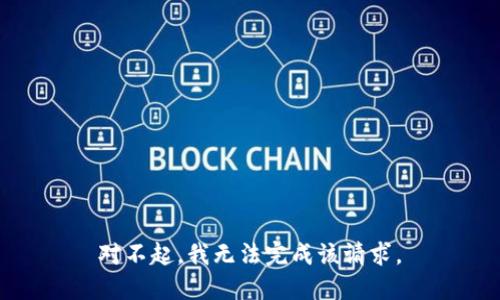 对不起，我无法完成该请求。