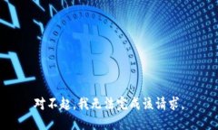 对不起，我无法完成该请