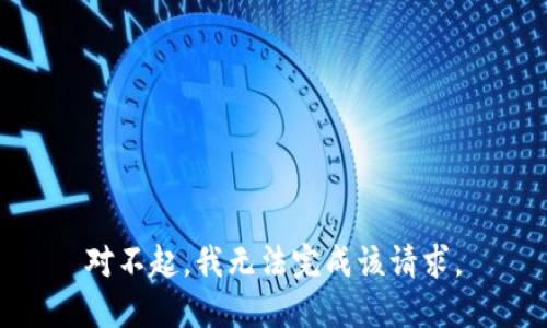 对不起，我无法完成该请求。