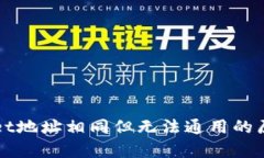 tpWallet地址相同但无法通用