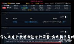 如何使用建行数字钱包进