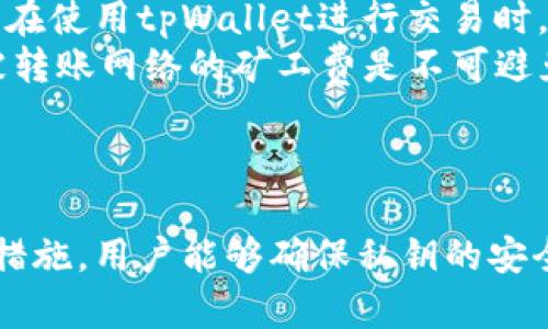 如何使用tpWallet生成安全的密钥对：一步一步的指南

tpWallet, 密钥对, 区块链, 数字货币, 安全性/guanjianci

引言
在区块链和数字货币的世界中，安全性是至关重要的。为了保障您的资产安全，使用合适的钱包和生成安全的密钥对是必不可少的。tpWallet作为一种便捷且安全的数字钱包，提供了生成密钥对的功能。本文将详细介绍如何使用tpWallet生成密钥对，同时解答与此相关的一些常见问题。

tpWallet概述
tpWallet是一款为用户提供高安全性数字货币管理功能的钱包应用。它支持多种区块链资产，拥有友好的用户界面和一系列强大的功能。tpWallet的一个重要功能是生成密钥对，密钥对由公钥和私钥组成，用于加密和解密交易。

什么是密钥对？
密钥对是由一个公钥和一个私钥组成的。在区块链中，公钥用于接收资金，而私钥则用于发起交易。公钥是公开的，而私钥则需要严格保密，因为任何拥有私钥的人都可以控制相关联的资产。

为什么选择tpWallet生成密钥对？
tpWallet提供一套简单易用的界面来生成密钥对，使得即便是不太熟悉技术的新手用户也能够顺利操作。同时，tpWallet在安全性上有着很高的标准，其密钥生成算法经过仔细测试，确保不易受到攻击。

如何使用tpWallet生成密钥对
步骤一：下载和安装tpWallet
首先，您需要在您的手机或电脑上下载tpWallet。这是一个适用于Android和iOS的应用程序，可以在各大应用商店中找到。安装完成后，打开tpWallet，您将看到友好的用户界面。

步骤二：创建新钱包
打开tpWallet后，选择“创建新钱包”选项。系统会提示您设置一个强密码，并要求您记住此密码，因为它是保护您的密钥对和钱包安全的重要措施。

步骤三：生成密钥对
一旦您创建了新钱包，tpWallet会自动生成一个密钥对。您将看到您的公钥和私钥。请务必在安全的地方妥善保存您的私钥，因为丢失私钥将导致您无法访问自己的资产。

步骤四：备份密钥对
安全起见，建议您将私钥备份到一个安全、离线的地方。您可以选择将其写在纸上，或者使用硬件钱包进行存储，以确保其不被黑客攻击。

步骤五：验证密钥对
完成生成后，您可以使用公钥在网络上接收资金，或使用私钥进行交易。在进行任何涉及到资金的操作之前，请确保您已仔细核对所有信息。

常见问题解答

问题一：什么是私钥和公钥的具体区别？
私钥和公钥是密钥对的两个组成部分，但它们的功能和性质截然不同。公钥是可以共享的，任何人都可以用它向您发送加密货币。而私钥则是绝对保密的，只有您单独持有，任何人获取私钥后都能访控制相关资产。
公钥是由私钥通过特定的算法生成的。一般来说，公钥可能会用于生成多个地址，用户可以通过这些地址接收资金。而私钥则是唯一对应一个特定钱包地址的重要信息。因此，私钥要严格保管，最好是离线存储，避免黑客攻击和网络威胁的风险。
总结来说，公钥是开放的，用于接收资金；而私钥是私密的，控制着资金的去向。对于任何密钥管理工具或者加密货币钱包来说，妥善管理私钥是保护用户资产安全的重中之重。

问题二：如何保护私钥的安全？
保护私钥的安全是每位数字货币用户的首要任务。首先，用户应该避免在网络上公开分享自己的私钥，因为一旦私钥被他人获得，您持有的所有资产都可能面临失窃的风险。
其次，建议将私钥存储在离线环境中。例如，用户可以将私钥写在纸上并存储在一个安全的地方，或者使用硬件钱包进行存储，这些设备可以确保私钥不直接暴露在网络环境之中。
还可以考虑使用助记词（通常是由12个或24个随机单词组合而成），它可以帮助用户恢复访问其钱包。在创建钱包时，务必妥善保存这些助记词。助记词复原了生成私钥的过程，因此其安全性与私钥相同。
此外，定期检查和更新保护措施也是保障私钥安全的有效途径。如开启双因素认证（2FA）可以为账户提供多重保护，有助于提高安全性。

问题三：如果我丢失了私钥，我该怎么办？
如果丢失私钥，通常意味着您将失去访问自己钱包的能力，因为区块链使用的是不可逆转的加密技术。一旦丢失，私钥可能无法恢复，用户将无法再访问或转移存放在钱包中的资产。
如果您在创建钱包的过程中记录了助记词，您可以使用助记词恢复钱包。通过输入助记词，许多钱包，如tpWallet，都会自动生成您之前的钱包及其对应密钥对。如果没有助记词，找回私钥几乎是不可能的。
为了避免这种情况，强烈建议在首次创建钱包时进行备份。无论是纸质备份还是其他形式的备份，务必保存在一个安全的地方，不易于他人获取。
一旦发现私钥丢失，用户应该立刻检查自己的资产并考虑实施补救措施，例如转移资产至其他安全地址，若还有访问权限的话。

问题四：生成密钥对时，tpWallet是否会收集用户信息？
对于多数数字钱包应用程序，包括tpWallet，用户普遍关心其隐私和数据安全性。tpWallet非常重视用户隐私，其设计理念是在不收集用户个人信息的同时，提供最优质的服务。
在生成密钥对的过程中，tpWallet不会要求用户提供任何个人信息。所有的生成操作都是在用户的设备上完成的，私钥和公钥也不会被服务器存储。因此，用户的密钥对安全性相对得到保障。
值得强调的是，用户在使用tpWallet的同时，仍然需要合理管理自己的信息安全，例如在下载应用时通过官方渠道，以防止安装到恶意软件。同时，定期检查应用的更新和安全性也是必要的防护措施。

问题五：使用tpWallet生成密钥对是否收费？
使用tpWallet生成密钥对是免费的。用户只需下载应用后，根据指引在其设备上创建一个新钱包，生成密钥对的过程不收取任何费用。用户在使用tpWallet进行交易时，可能需要支付网络费用，但这与密钥对生成无关。
另外，tpWallet为用户提供了众多免费的功能，例如安全存储、便捷交易等，这些功能的使用不会产生任何费用。然而，用户在转账过程中，被转账网络的矿工费是不可避免的，用户在使用tpWallet时需要对此有个基本的理解。
总之，tpWallet作为一款免费的数字货币钱包，其用户仍需要合理评估交易成本和网络费用，但在密钥对生成的过程上不会有经济负担。

结论
生成安全的密钥对是保护数字资产的重要步骤，而tpWallet提供了简单、易用的方式来完成这一过程。通过合理的操作步骤和有效的安全措施，用户能够确保私钥的安全，从而保护自己的数字货币。希望本文能够为您提供充分的指导和帮助，让您在使用tpWallet管理数字资产的同时，保持高度的安全意识。