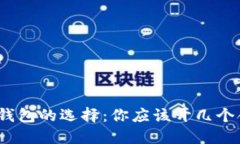 数字钱包的选择：你应该