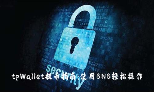 tpWallet提币指南：使用BNB轻松操作
